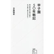 甲子園50年戦記―高校野球の勢力図はなぜ塗り変わるのか?(星海社新書) [新書]