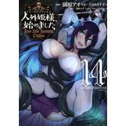 人外姫様、始めました　～Free　Life　Fantasy　Online～（14）(シリウスKC) [コミック]