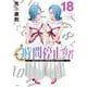 時間停止勇者（18）(シリウスKC) [コミック]