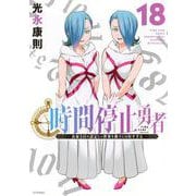 時間停止勇者（18）(シリウスKC) [コミック]