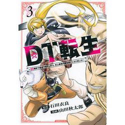 DT転生　～30歳まで童貞で転生したら、史上最強の魔法使いになりました！～（3）(シリウスKC) [コミック]