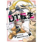 DT転生　～30歳まで童貞で転生したら、史上最強の魔法使いになりました！～（3）(シリウスKC) [コミック]