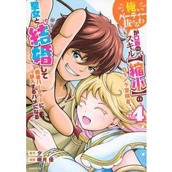 「俺、パーティー抜けるわ」が口癖のスキル【縮小】のDランク冒険者、聖女と結婚して勇者パーティーに加入するハメになる（4）(シリウスKC) [コミック]