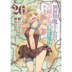 異世界魔王と召喚少女の奴隷魔術（26）(シリウスKC) [コミック]