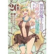 異世界魔王と召喚少女の奴隷魔術（26）(シリウスKC) [コミック]
