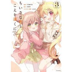 ちいさな君と、こえを遠くに（3）(シリウスKC) [コミック]