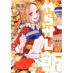 週末やらかし飯（3）(シリウスKC) [コミック]