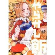 週末やらかし飯（3）(シリウスKC) [コミック]