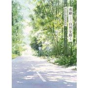 水彩 自然を描く―光と水と風の表現技法 新装版 [全集叢書]