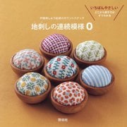 地刺しの連続模様0―いちばんやさしいどこから刺すのかすぐわかる(戸塚刺しゅう伝統のカウントステッチ) [単行本]
