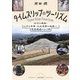 タイムスリップ・ツーリズム―古代の飛鳥・江戸の吉原・大正末期の湘南へ、現実逃避ぶらり旅 [単行本]