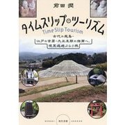 タイムスリップ・ツーリズム―古代の飛鳥・江戸の吉原・大正末期の湘南へ、現実逃避ぶらり旅 [単行本]