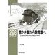 雪かき車から除雪車へ―鉄道除雪車近代化の昭和30年代(RM LIBRARY) [単行本]