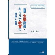 生徒指導・キャリア教育の理論と実際―令和版 [単行本]