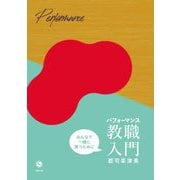 パフォーマンス教職入門―みんなで一緒に育つために [単行本]