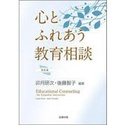 心とふれあう教育相談（改訂版） [単行本]