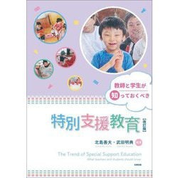 教師と学生が知っておくべき特別支援教育 改訂版 [単行本]