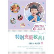 教師と学生が知っておくべき特別支援教育 改訂版 [単行本]