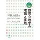 教育心理学の理論と実践―コアカリキュラム対応 [単行本]