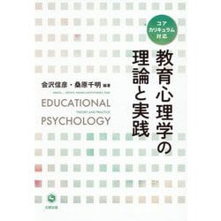 教育心理学の理論と実践―コアカリキュラム対応 [単行本]