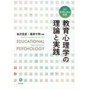 教育心理学の理論と実践―コアカリキュラム対応 [単行本]