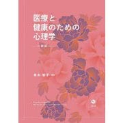 医療と健康のための心理学 新版 [単行本]