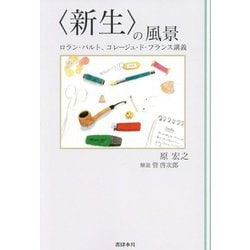 "新生"の風景―ロラン・バルト、コレージュ・ド・フランス講義 新装版 [単行本]