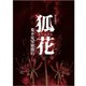 新作歌舞伎 狐花 葉不見冥府路行 [DVD]