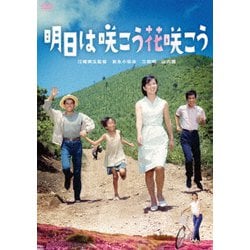 明日は咲こう花咲こう [DVD]
