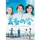 青春の風 [DVD]