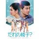 だれの椅子? [DVD]