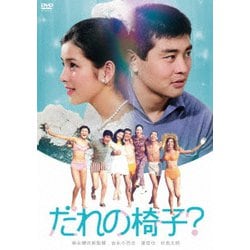 だれの椅子? [DVD]