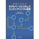実践に活かすモデルベースシステムズエンジニアリングの基礎 [単行本]