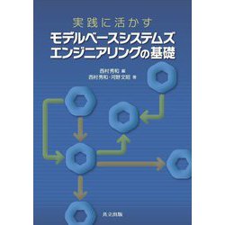 実践に活かすモデルベースシステムズエンジニアリングの基礎 [単行本]
