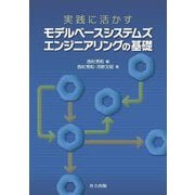 実践に活かすモデルベースシステムズエンジニアリングの基礎 [単行本]