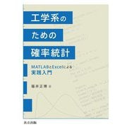工学系のための確率統計―MATLABとExcelによる実践入門 [単行本]