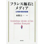 フランス極右とメディア―公共圏の歴史的変遷 [単行本]