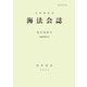 海法会誌〈復刊第68号〉 [全集叢書]