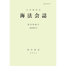 海法会誌〈復刊第68号〉 [全集叢書]