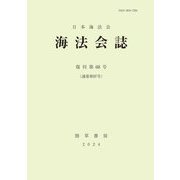 海法会誌〈復刊第68号〉 [全集叢書]