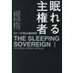 眠れる主権者―もう一つの民主主義思想史 [単行本]
