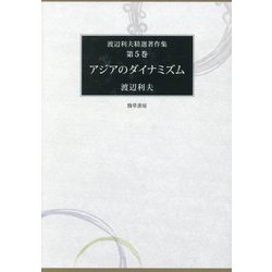 アジアのダイナミズム(渡辺利夫精選著作集〈第5巻〉) [全集叢書]