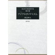 アジアのダイナミズム(渡辺利夫精選著作集〈第5巻〉アジアのダイナミズム) [全集叢書]