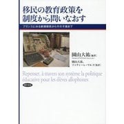 移民の教育政策を制度から問いなおす―フランスにみる新規移民からその子孫まで [単行本]