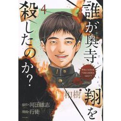 誰が奥寺翔を殺したのか？（4）(シリウスKC) [コミック]