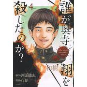 誰が奥寺翔を殺したのか？（4）(シリウスKC) [コミック]