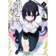 聖なる乙女と秘めごとを（4）(ヤンマガKCスペシャル) [コミック]