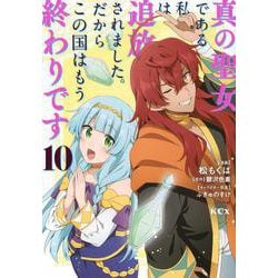 真の聖女である私は追放されました。だからこの国はもう終わりです（10）(KCx) [コミック]
