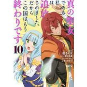 真の聖女である私は追放されました。だからこの国はもう終わりです（10）(KCx) [コミック]