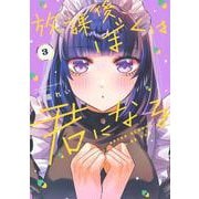 放課後、ぼくは君になる（3）(シリウスKC) [コミック]